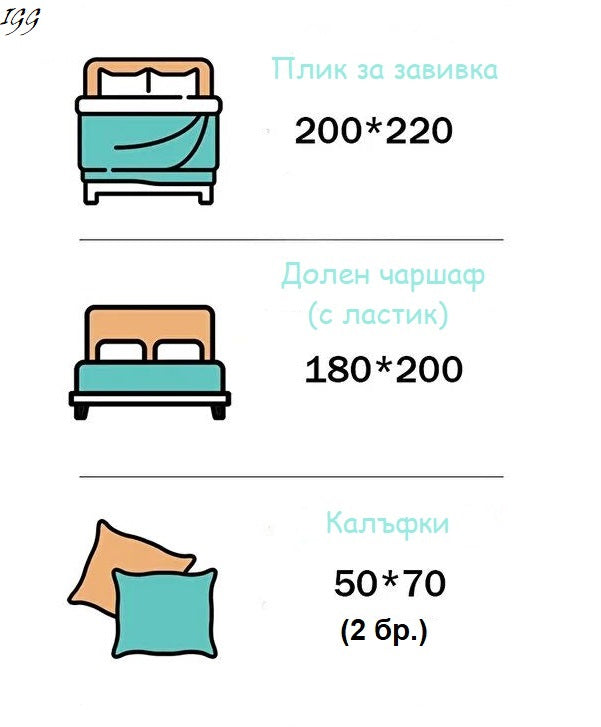 Двоен спален комплект ( 100% памук)